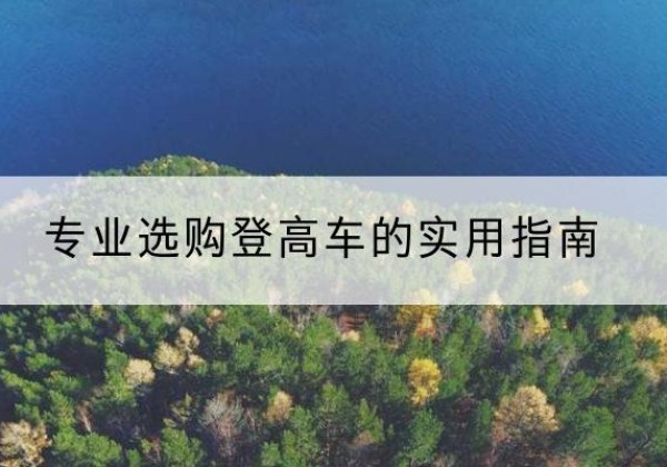 恩平电动登高车厂家推荐-专业选购登高车的实用指南