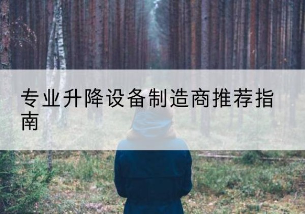 恩平电动剪叉升降平台厂家-专业升降设备制造商推荐指南